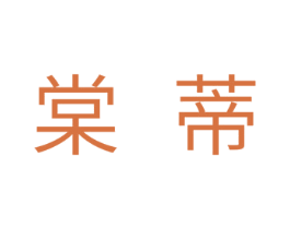 赏蒂 商标图样