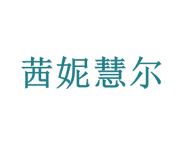 茜妮慧尔 商标图样