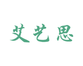 艾艺思 商标图样