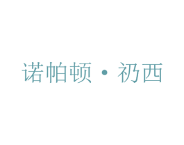 诺帕顿·礽西 商标图样