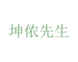 坤侬先生 商标图样