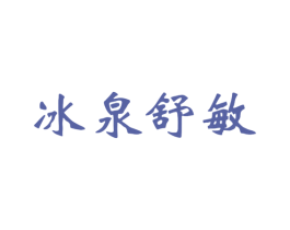 冰泉舒敏 商标图样