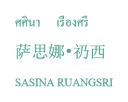 萨思娜·礽西 SASINA RUANGSRI 商标图样