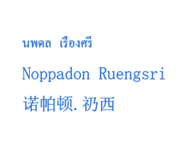 诺帕顿.礽西 NOPPADON RUENGSRI 商标图样
