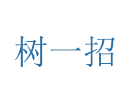 树一招 商标图样