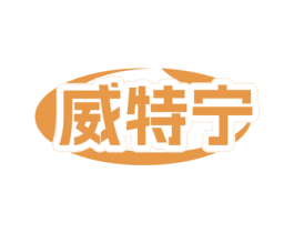 威特宁 商标图样