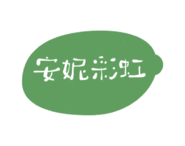 安妮彩虹 商标图样