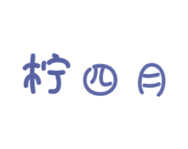 柠四月 商标图样