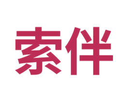 索伴 商标图样