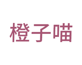 橙子喵 商标图样