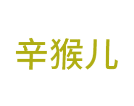 辛猴儿 商标图样