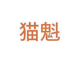 猫魁 商标图样