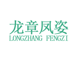 龙章凤姿 商标图样