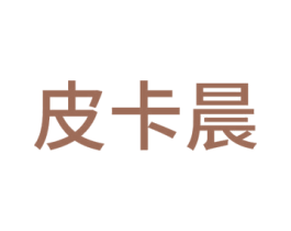 皮卡晨 商标图样