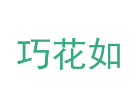 巧花如 商标图样