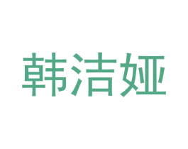 韩洁娅 商标图样