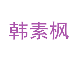 韩素枫 商标图样