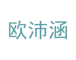 欧沛涵 商标图样