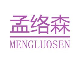 孟络森 商标图样