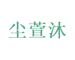 尘萱沐 商标图样