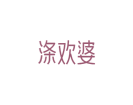 涤欢婆 商标图样