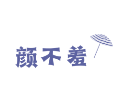 颜不羞 商标图样