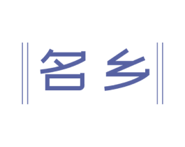 名乡 商标图样