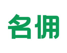 名佣 商标图样