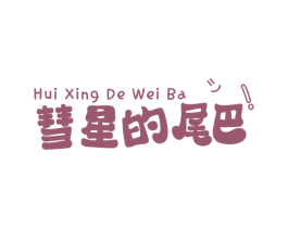 彗星的尾巴! 商标图样