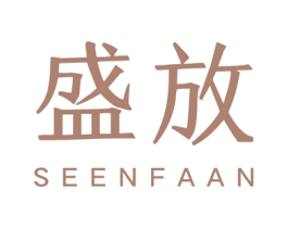 盛放 SEENFAAN 商标图样