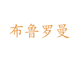 布鲁罗曼 商标图样