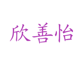 欣善怡 商标图样