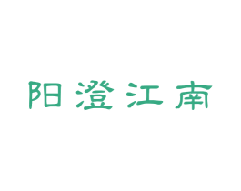 阳澄江南 商标图样