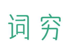 词穷 商标图样