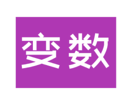 变数 商标图样