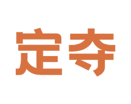 定夺 商标图样