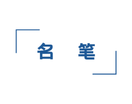 名笔 商标图样