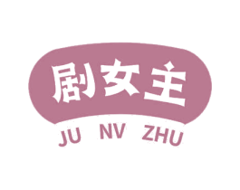剧女主 商标图样