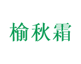 榆秋霜 商标图样
