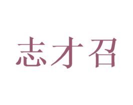 志才召 商标图样
