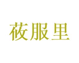 莜服里 商标图样