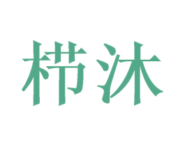 栉沐 商标图样