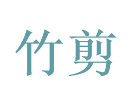 竹剪 商标图样