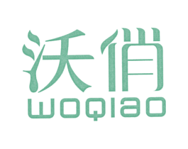沃俏 商标图样