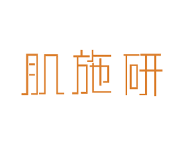肌施研 商标图样