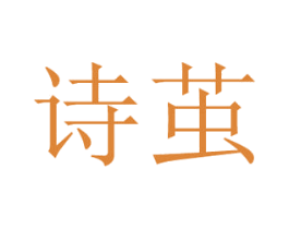 诗茧 商标图样