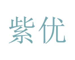 紫优 商标图样