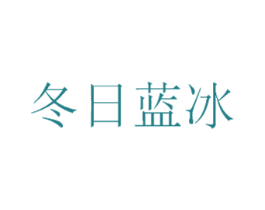 冬日蓝冰 商标图样