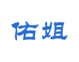 佑姐 商标图样