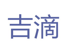 吉滴 商标图样